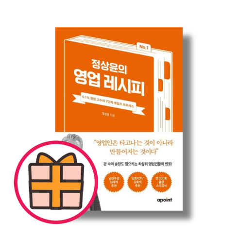 어포인트) 정상윤의 영업 레시피 : 0.1% 영업 고수의 7단계 세일즈 프로세스 (GIFT|빠른배송), 정상윤의 영업 레시피 (어포인트)