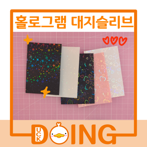 [당일발송] 두잉덕 별 / 하트 홀로그램 대지슬리브 5종 포카슬리브 10매 50매 60매 (61x91mm), 별(퍼플)