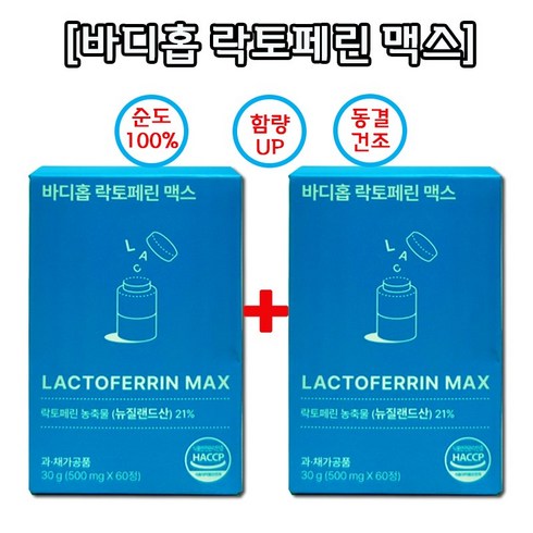 2023년 가성비 최고 바디홉 락토페린 - 1+1 락토페린 맥스 한통 60정 바디홉 락토패린 맥스 순도100% 동결건조 로 영양소 보존 고농축 라토페린 자연방목 그래스페드 인증 프리미엄 원료 뉴질랜드산 초유, 2통