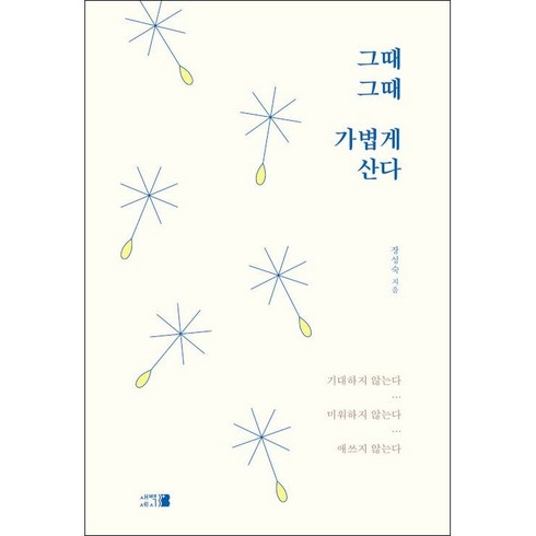 그때그때가볍게산다 - 그때그때 가볍게 산다 + 미니수첩 증정, 장성숙, 새벽세시