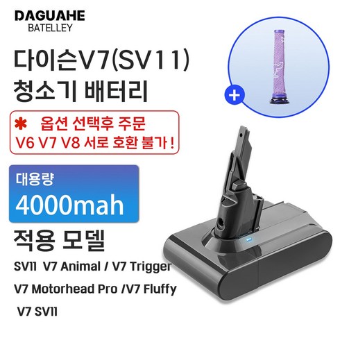 다이슨배터리 - DAGUHAE 호환 다이슨 청소기 배터리 V6 V7 V8 교체용 대용량 배터리 (필터 증정), 1개, V7 4000mah