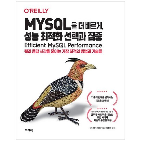 MYSQL을 더 빠르게 성능 최적화 선택과 집중 : 쿼리 응답 시간을 줄이는 가장 최적의 방법과 기술들, 프리렉