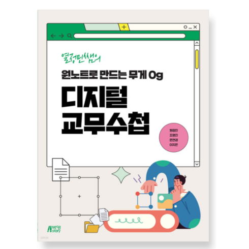 (박영스토리) 열정민쌤의 원노트로 만드는 무게 0g 디지털 교무수첩, 1권으로 (선택시 취소불가)