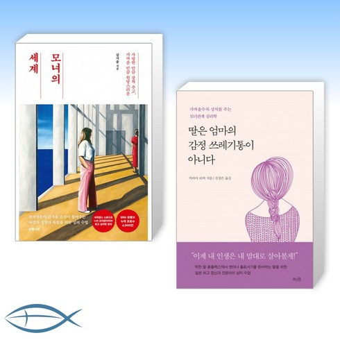 모녀의세계 - [오늘의 책] 모녀의 세계 + 딸은 엄마의 감정 쓰레기통이 아니다 (전2권)