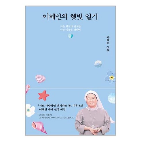 이해인의 햇빛 일기 (양장), 열림원