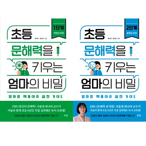 초등 문해력을 키우는 엄마의 비밀 1 2 (전2권세트)