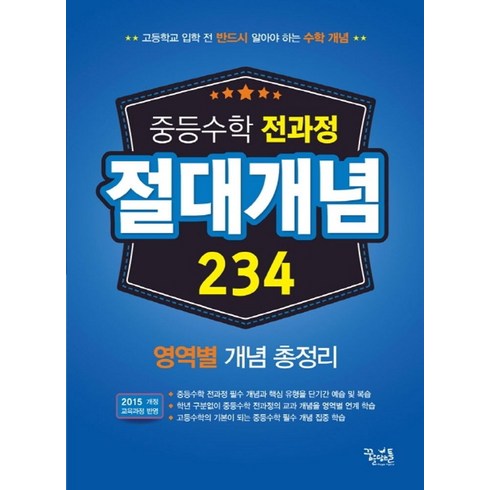 빨리이해하는수학 - 중학 수학 전과정 절대개념 234:영역별 개념 총정리 | 고등학교 입학 전 반드시 알아야 하는 수학 개념, 꿈을담는틀, 고등학생