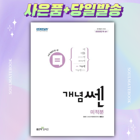 쎈미적분 - 신사고 개념 쎈 고등 수학 미적분 [당일발송+선물]