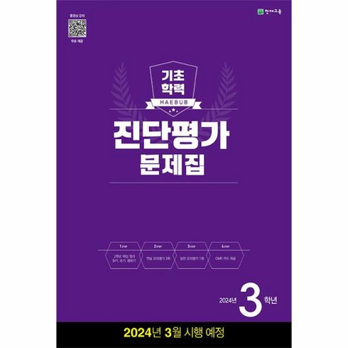 해법 기초학력 진단평가 문제집 3학년 (8절) (2024), 상세페이지 참조