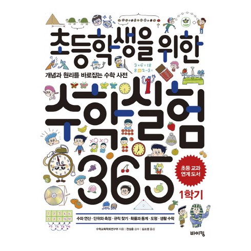 수학은실험이다 - 초등학생을 위한 수학실험 365 1학기:개념과 원리를 바로잡는 수학 사전, 바이킹