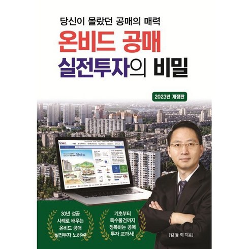 실전투자의비밀 - 온비드 공매 실전투자의 비밀 : 당신이 몰랐던 공매의 매력, 김동희 저, 채움과사람들