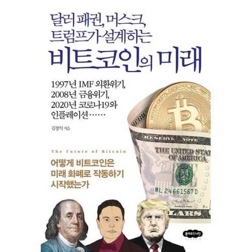 비트코인의 미래 -달러 패권 머스크 트럼프가 설계하는, 클라우드나인, 김창익