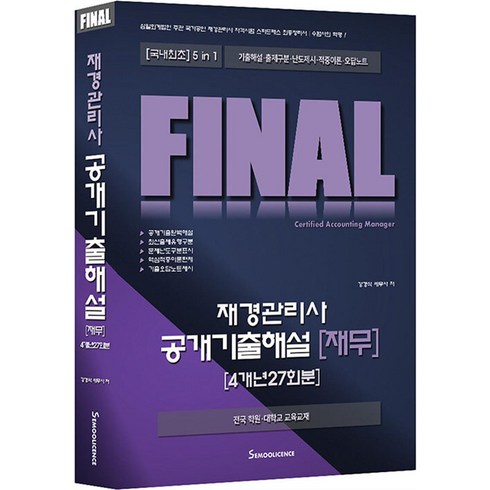 FINAL 재경관리사 공개기출해설 재무: 4개년 27회분:국내최초 5in1 기출해설 출제구분 난도제시 적중이론 오답노트, 세무라이선스