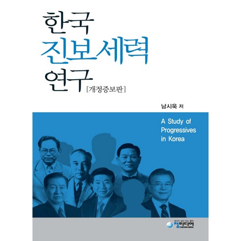 한국진보세력연구:, 청미디어, 남시욱