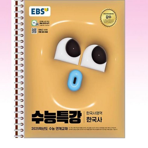 EBS 수능특강 한국사 - 스프링 제본선택, 분철안함, 역사영역