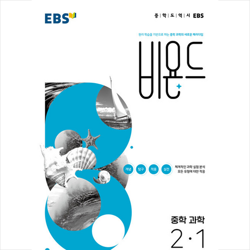 비욘드과학 - EBS 비욘드 중학 과학 2-1 (2024년), 중등2학년, EBS한국교육방송공사