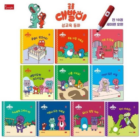 공룡 대발이 성교육동화 세트 전10권 세이펜 기능 적용 세이펜 미포함 양장, 상품명
