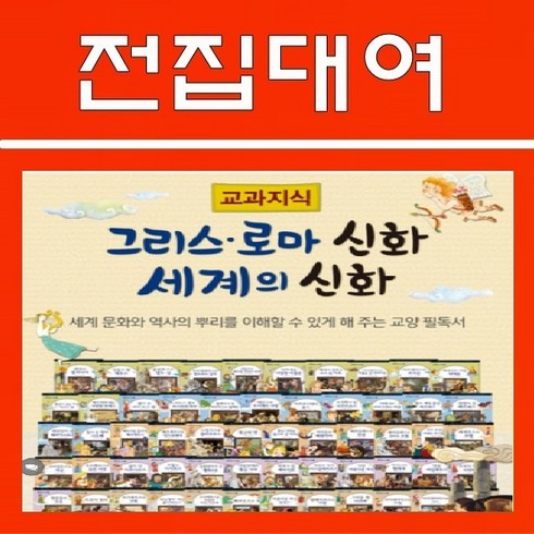 교과지식그리스로마신화 - 교과지식 그리스 로마 신화 세계의 신화 전68권, 100일