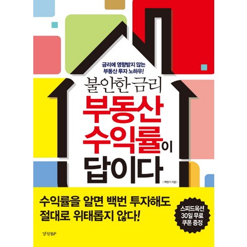 불안한 금리 부동산 수익률이 답이다:금리에 영향받지 않는 부동산 투자 노하우!, 경향BP, 백원기