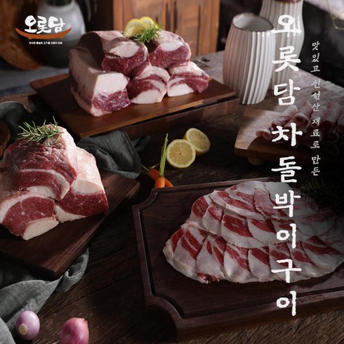 오롯담 차돌박이구이 국내산 200g 8팩 (1.6 kg), 8개