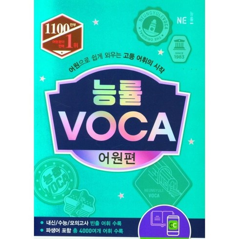 능률voca어원편 - 능률 VOCA 어원편 (신판)