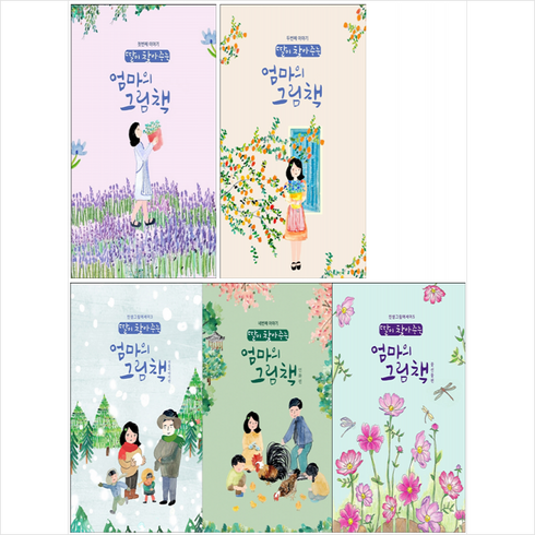 딸이 찾아주는 엄마의 그림책 1-5 (전5권) 세트 + 미니수첩 증정, 유지윤, 수브레인