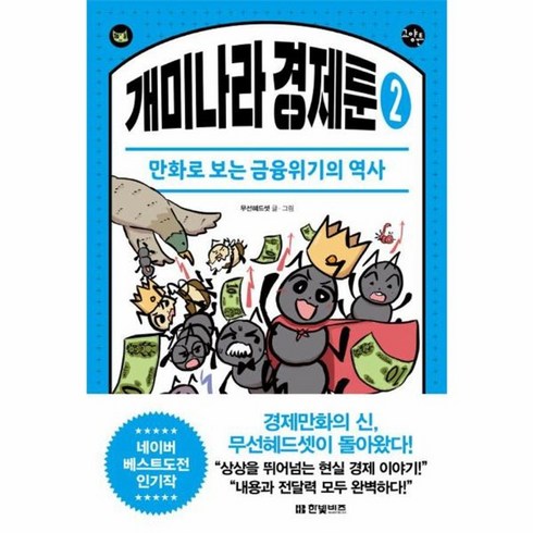 위기의역사 - 웅진북센 개미나라 경제툰 2 만화로 보는 금융위기의 역사 - 한빛비즈 교양툰 34, One color | One Size