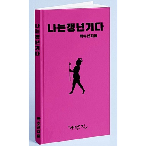 나는초라한더블보다화려한싱글이좋다 - 나는 갱년기다:, 바람길, 박수현 저