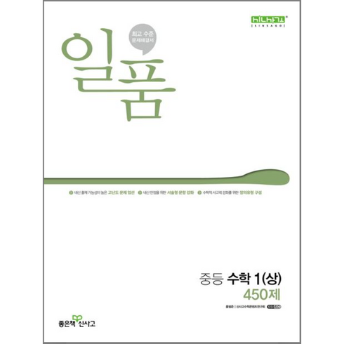 일품1-1 - 일품 중등 수학 1(상) 450제(2024), 좋은책신사고, 중등1학년