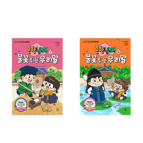 흔한남매 불꽃 튀는 우리말 1 - 2권 세트(전2권)