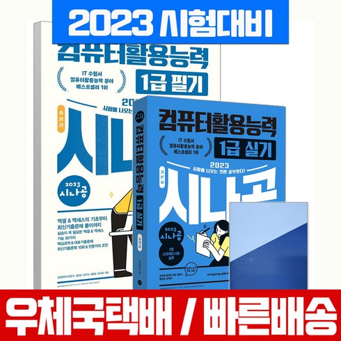 2023 시나공 총정리 컴퓨터활용능력 1급 필기(8절)+실기 기본서 세트 자격증 시험 책 교재 컴활 / 길벗