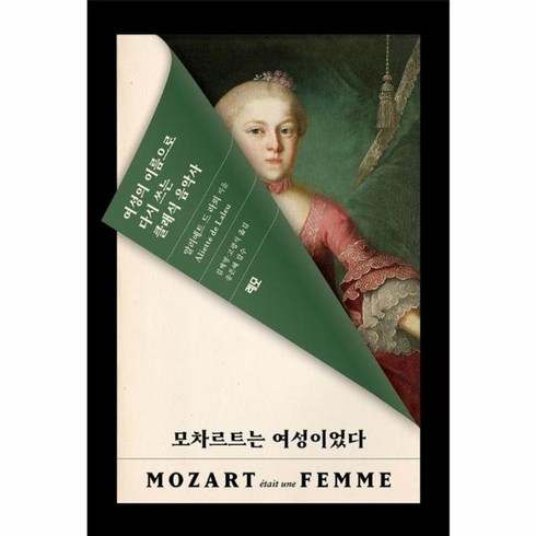 모차르트는여성이었다 - 웅진북센 모차르트는 여성이었다 여성의 이름으로 다시 쓰는 클래식 음악사, One color | One Size