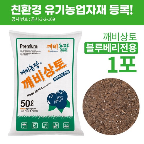 깨비상토 유기농 블루베리 전용 상토 50L, 원예용, 50000ml