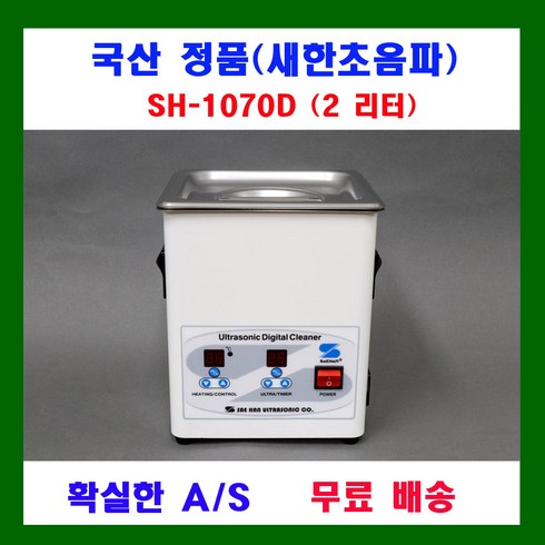 sh-1050 - 새한 디지털 초음파 세척기 1.2 ~ 3.3 리터 SH-1025D SH-1050D SH-1070D SH-2100D SH-2140D