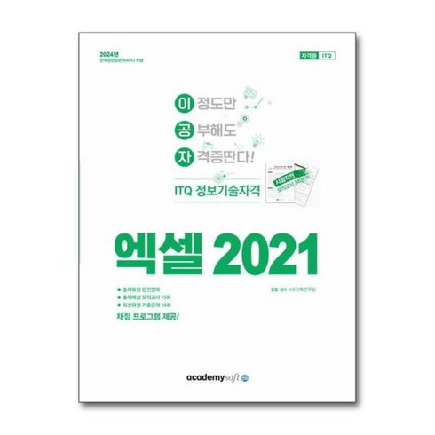 엑셀2021 - [더스터디물류] 사은품) 2024 이공자 ITQ 엑셀 2021 (일반형), 상세 설명 참조, 상세 설명 참조