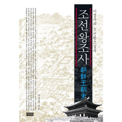 2023년 가성비 최고 조선왕조실록 앵초 - 조선왕조사:이성무의 조선왕조실록, 책미래, 이성무