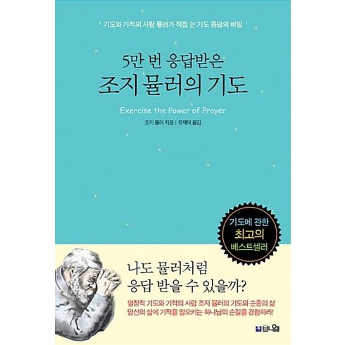 조지뮬러 - 5만 번 응답받은 조지 뮬러의 기도:기도와 기적의 사람 뮬러가 직접 쓴 기도 응답의 비밀, 브니엘