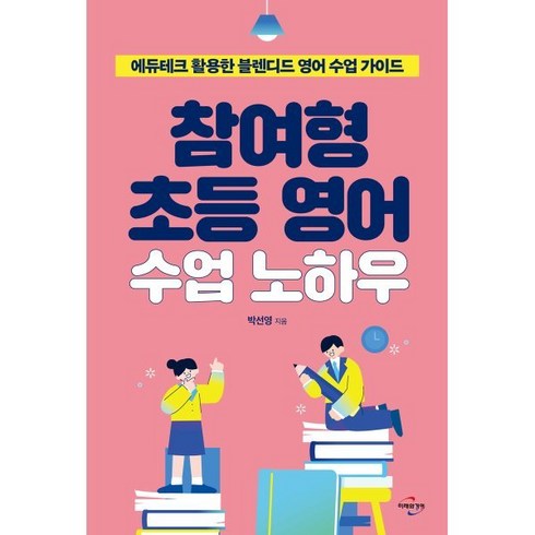 영어수업 - 참여형 초등 영어 수업 노하우:에듀테크 활용한 블렌디드 영어 수업 가이드, 미래와경영, 박선영 저