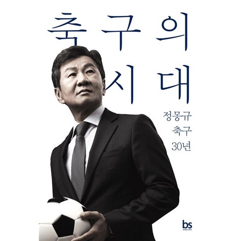 축구의시대 - 축구의 시대:정몽규 축구 30년, 브레인스토어, 정몽규