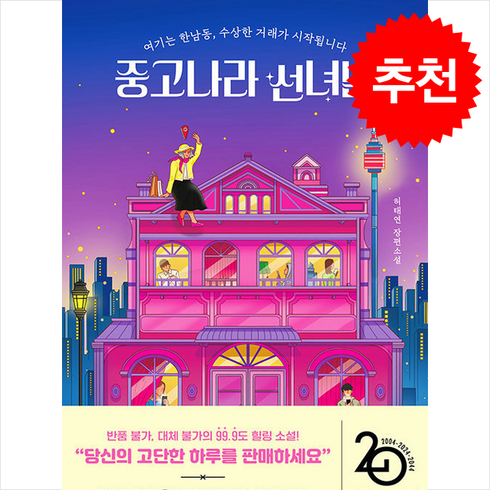 중고나라 선녀님 + 쁘띠수첩 증정, 놀, 허태연