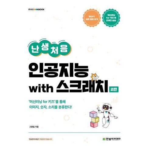 난생처음인공지능 - 난생처음 인공지능 with 스크래치:'머신러닝 for 키즈'를 통해 이미지 숫자 소리를 분류한다!, 한빛아카데미