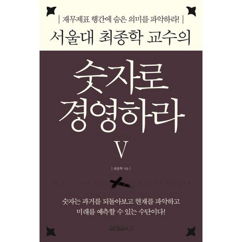 서울대 최종학 교수의 숫자로 경영하라 5:재무제표 행간에 숨은 숫자의 의미를 파악하라!, 최종학 저, 원앤원북스