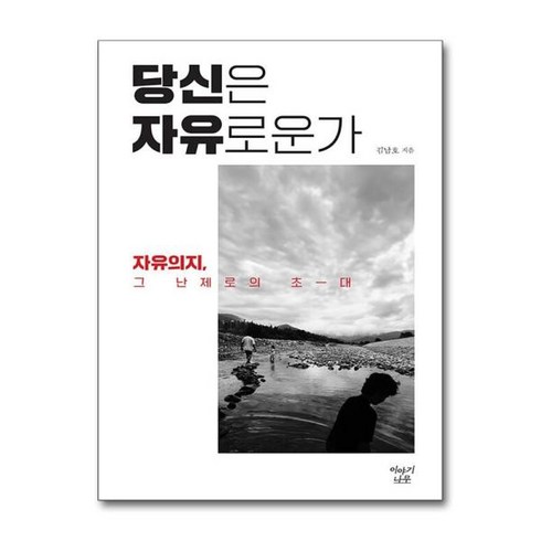 [더스터디물류] 사은품) 당신은 자유로운가 (이야기나무), 상세 설명 참조, 상세 설명 참조