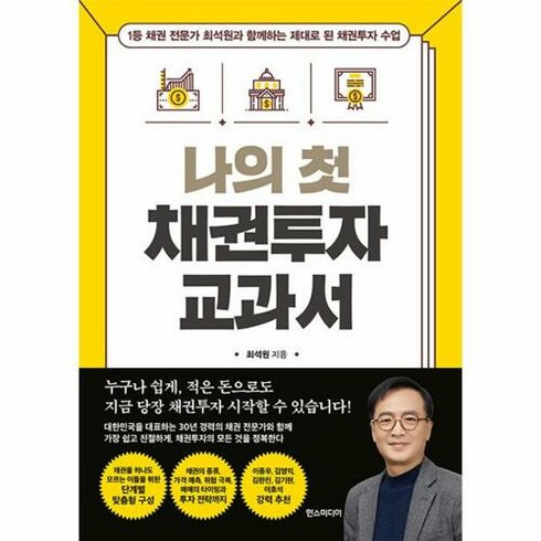 웅진북센 나의 첫 채권투자 교과서 : 1등 채권 전문가 최석원과 함께하는 제대로 된 수업, 단품없음, 상세페이지 참조