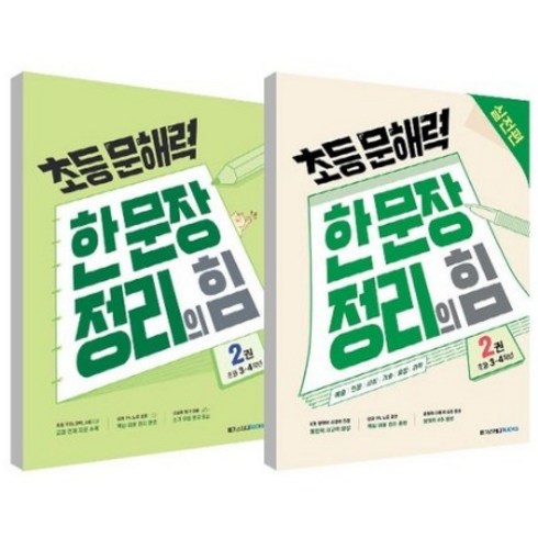 초등 문해력 한 문장 정리의 힘 기본편 2권 + 실전편 2권 세트, 메가스터디북스