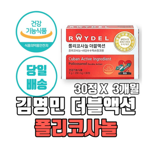 레이델 김명민 폴리코사놀 더블액션 정품 쿠바산 폴리코사놀 2중기능성 30정, 3개