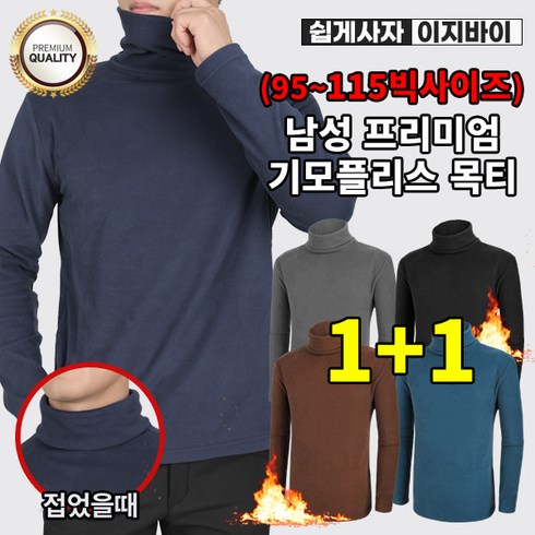 2023년 가성비 최고 남성터틀넥 - [이지바이] (1+1) 남성 겨울 부드러운 프리미엄 기모 플리스 터틀넥 터틀맨 목폴라 긴팔 티셔츠