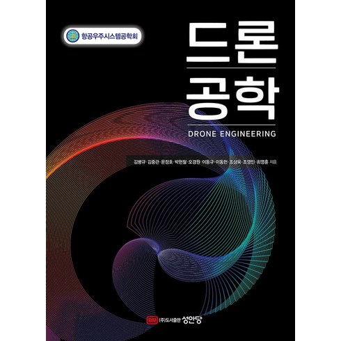 드론 공학, 박현철(저),성안당,(역)성안당,(그림)성안당