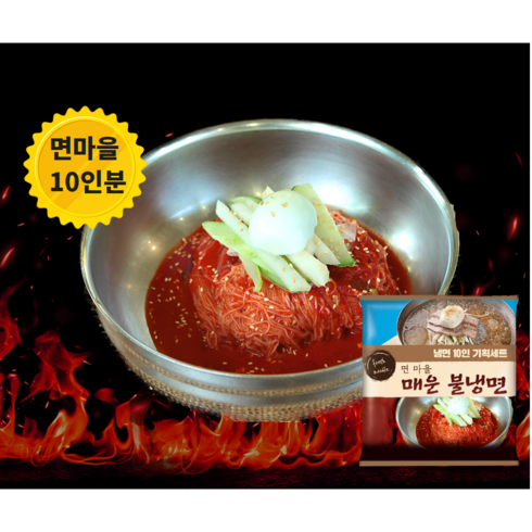 면마을 30년 전통 맛있게 매운 불 냉면 10인분 풀세트, 1세트