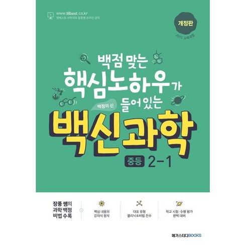 백신과학1-2 - 백신과학 중등 2-1 (2024년):백점 맞는 핵심 노하우가 들어 있는, 과학, 메가스터디북스